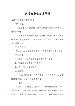 交通安全教育说课稿汇编.docx