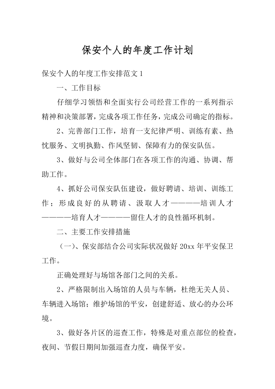 保安个人的年度工作计划汇总.docx_第1页