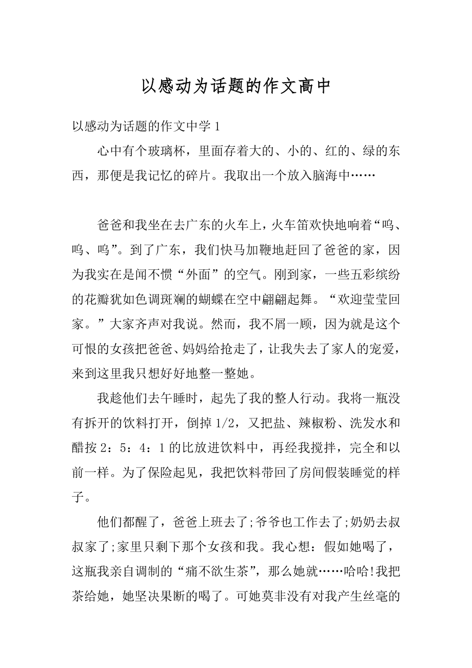 以感动为话题的作文高中范本.docx_第1页