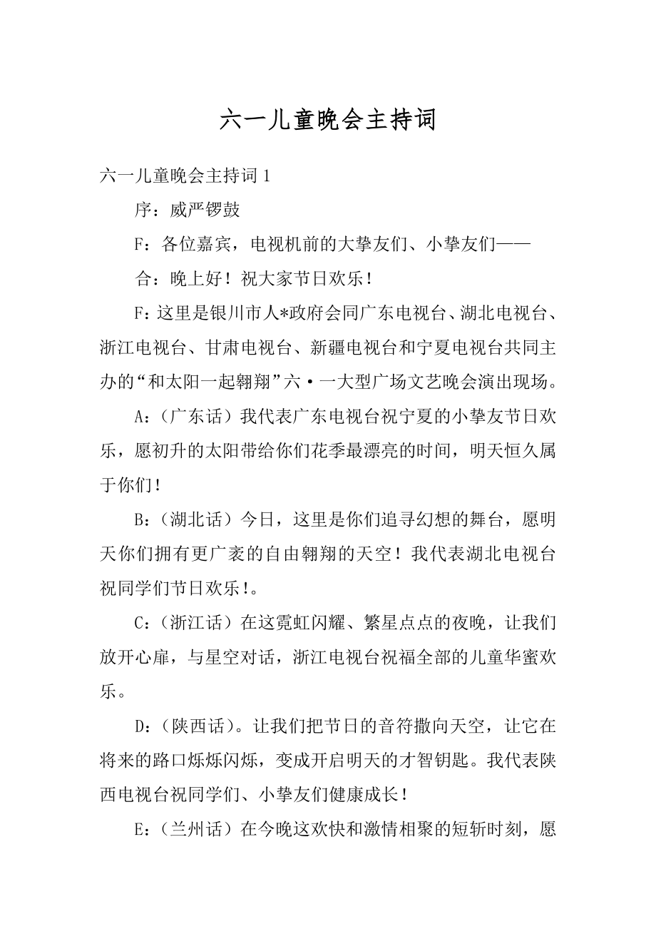 六一儿童晚会主持词汇编.docx_第1页