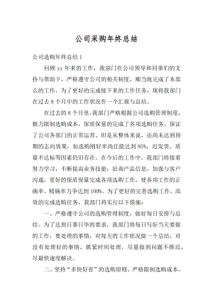 公司采购年终总结汇编.docx