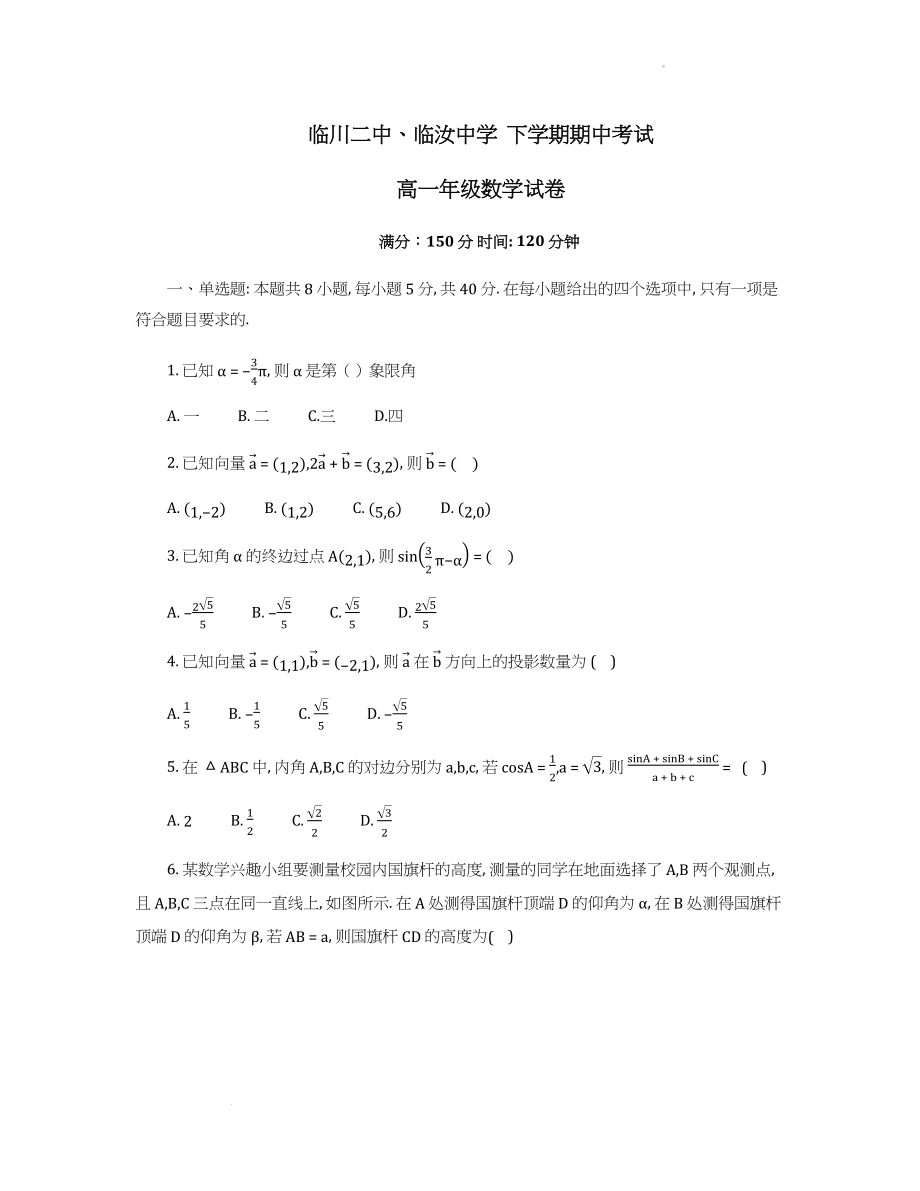 江西省临川第二中学、临汝中学2021-2022学年高一下学期期中考试数学试卷.docx_第1页