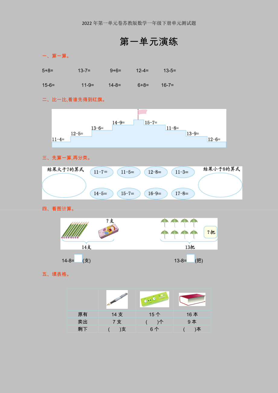 2022年第一单元卷苏教版数学一年级下册单元测试题.doc_第1页