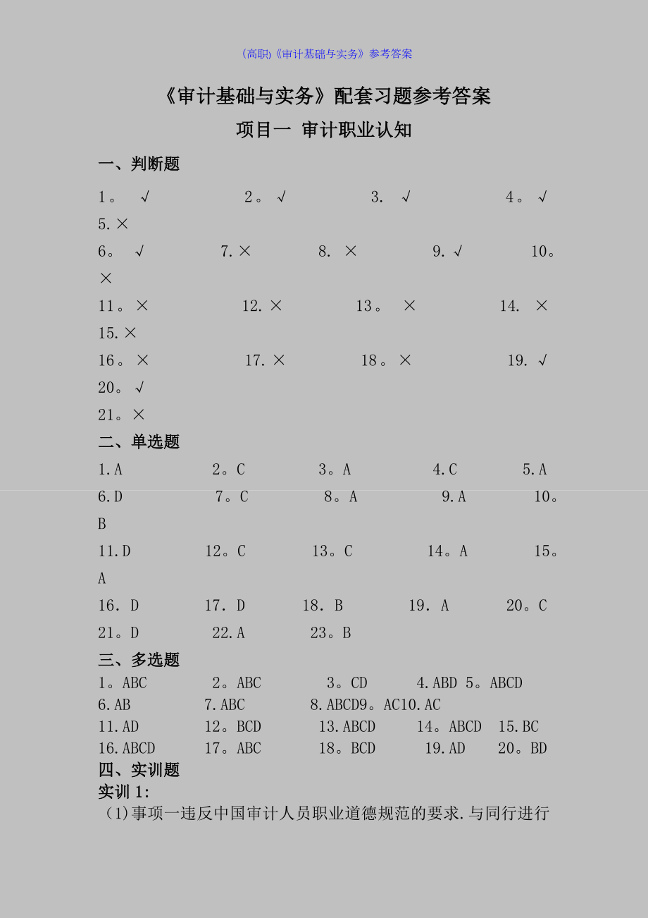 (高职)《审计基础与实务》参考答案.docx_第1页