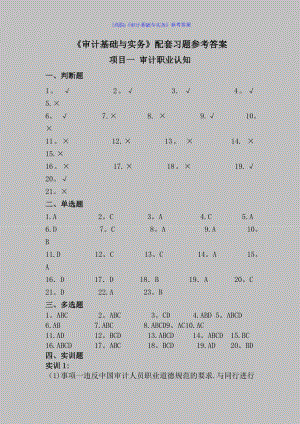 (高职)《审计基础与实务》参考答案.docx