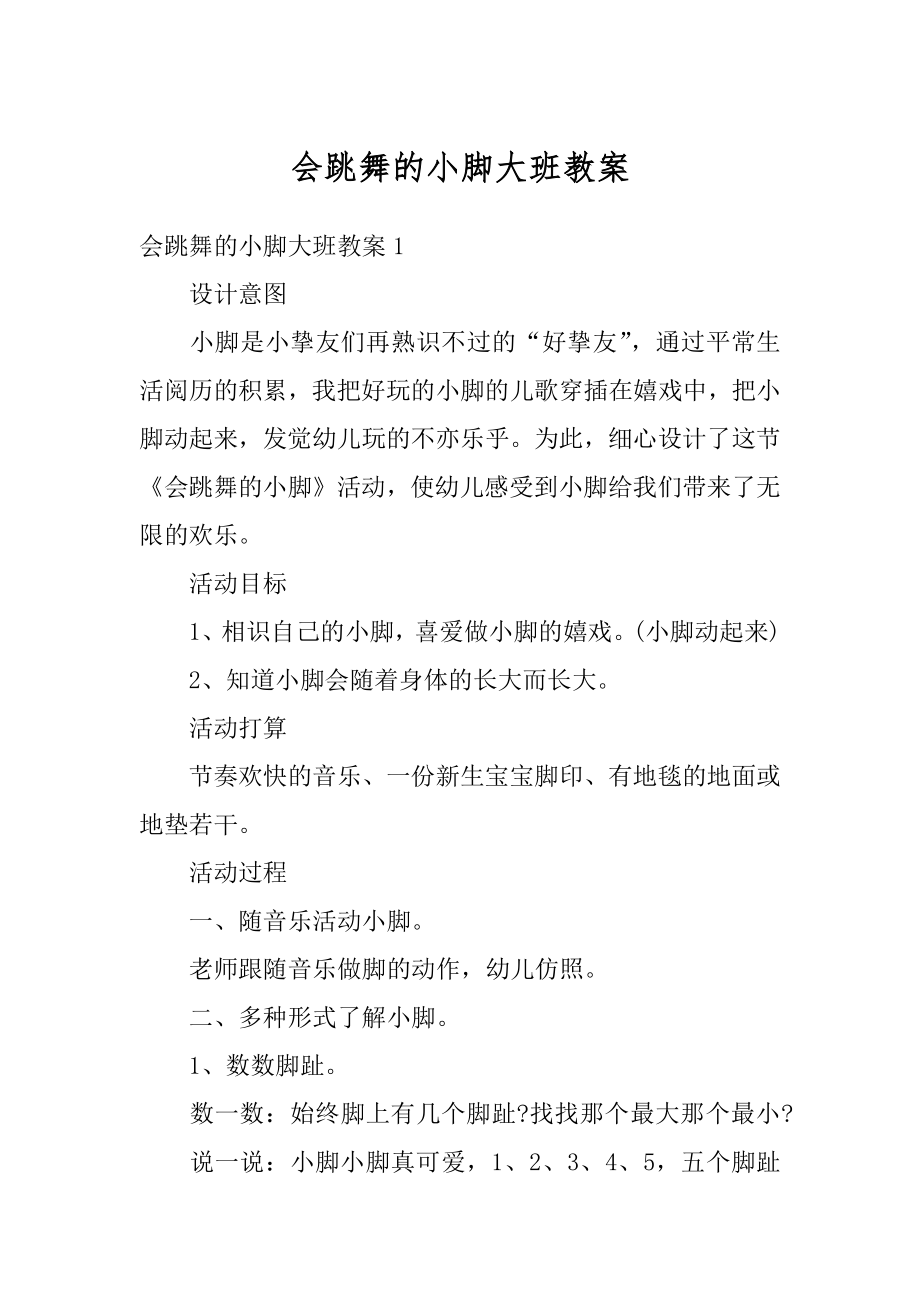 会跳舞的小脚大班教案精选.docx_第1页