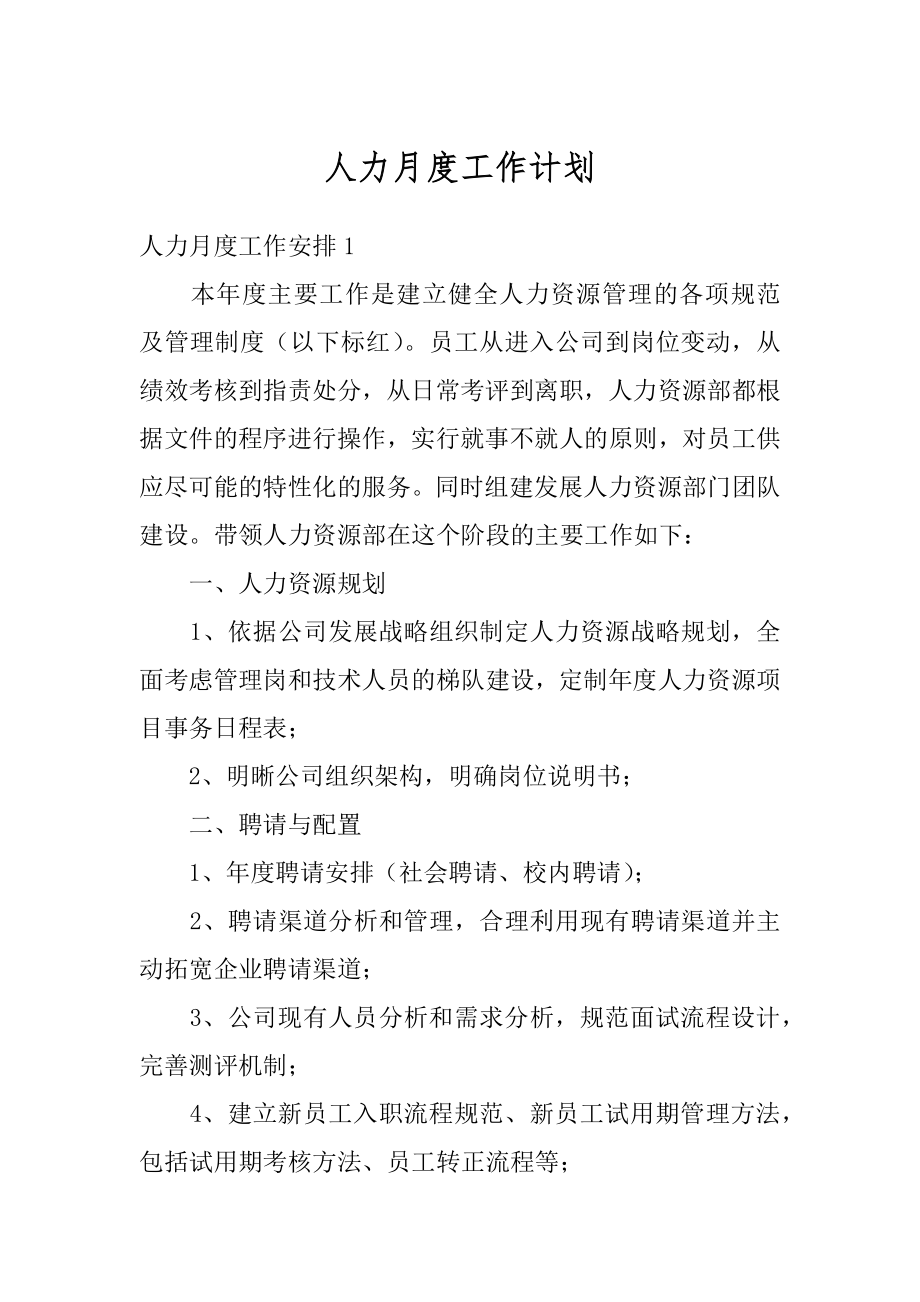 人力月度工作计划汇编.docx_第1页