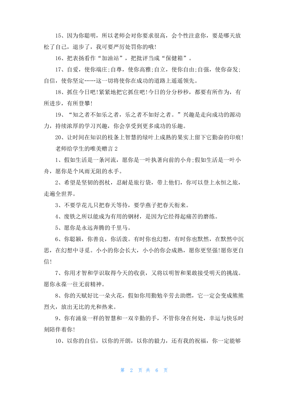 2022年老师给学生的唯美赠言大全.pdf_第2页