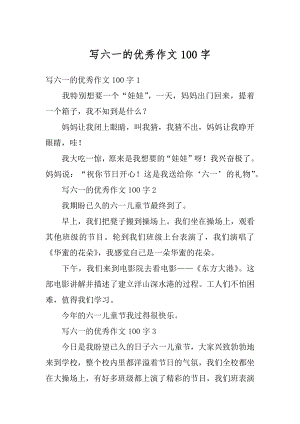 写六一的优秀作文100字例文.docx