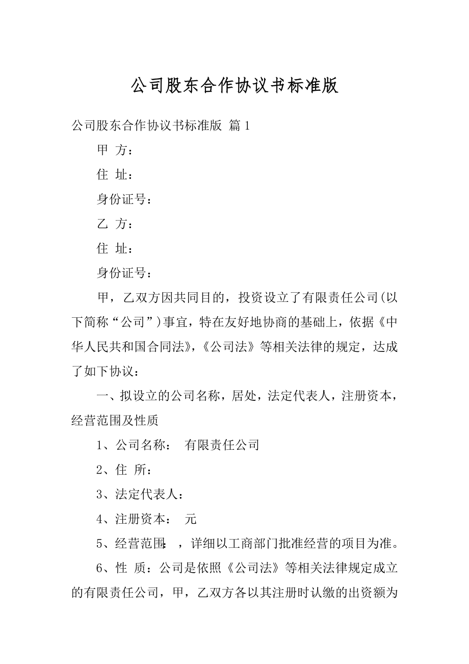 公司股东合作协议书标准版汇总.docx_第1页