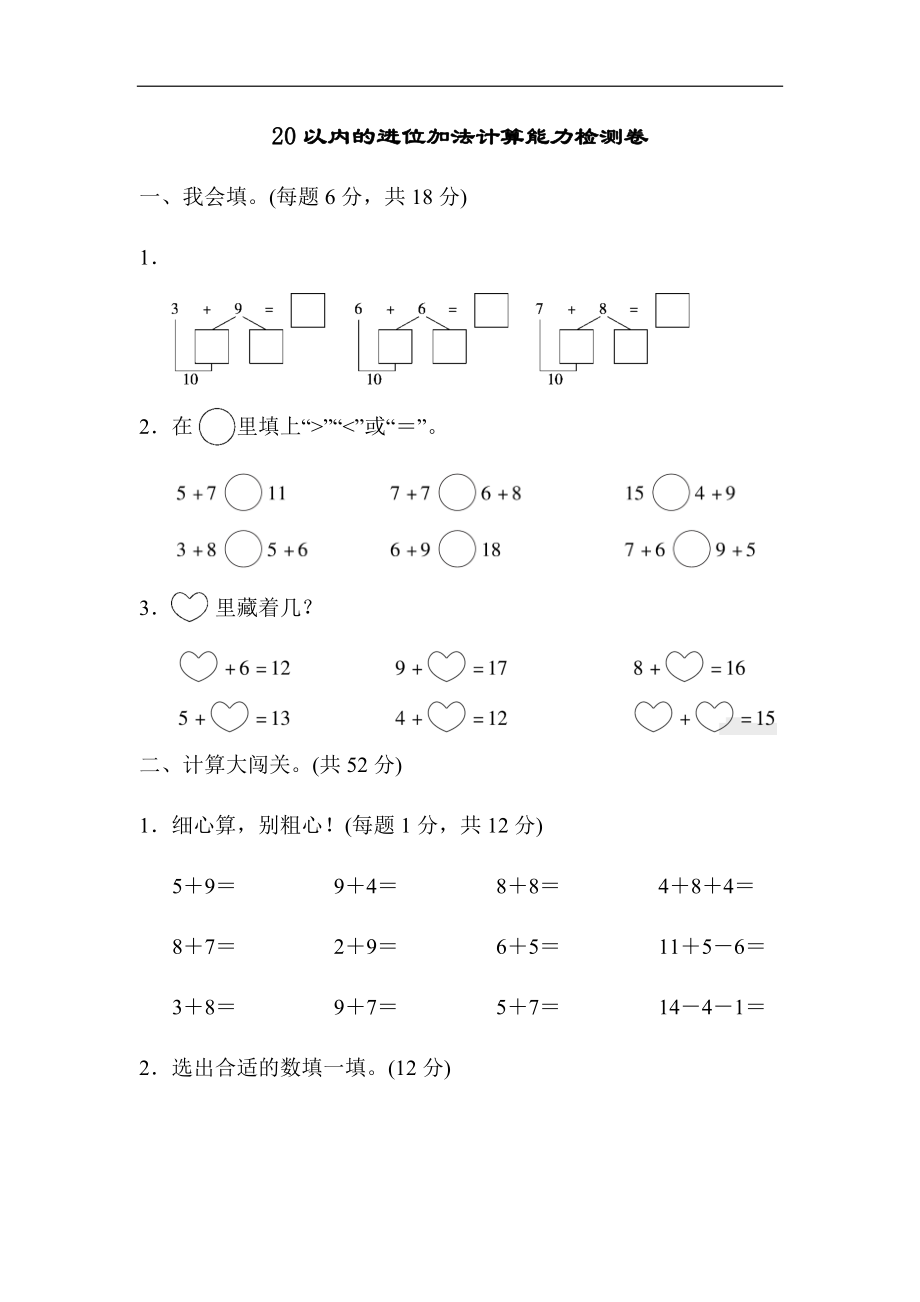 2021-2022学年人教版小学数学一年级上册第八单元测试卷及答案(20以内的进位加法计算)5套.docx_第1页