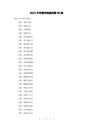 2022牛年春节经典对联80条.pdf