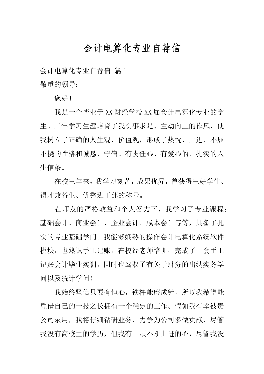 会计电算化专业自荐信精品.docx_第1页