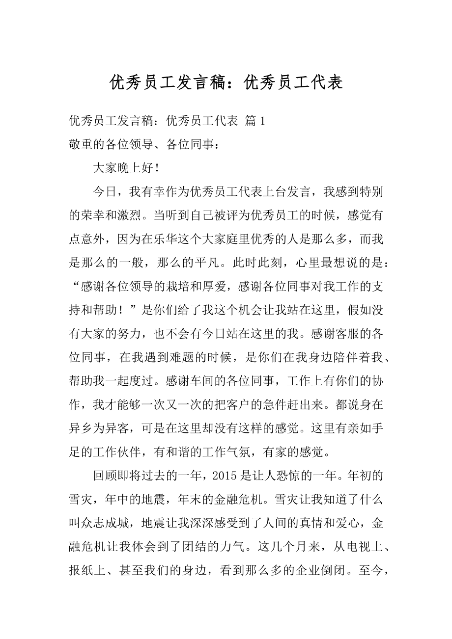 优秀员工发言稿：优秀员工代表优质.docx_第1页