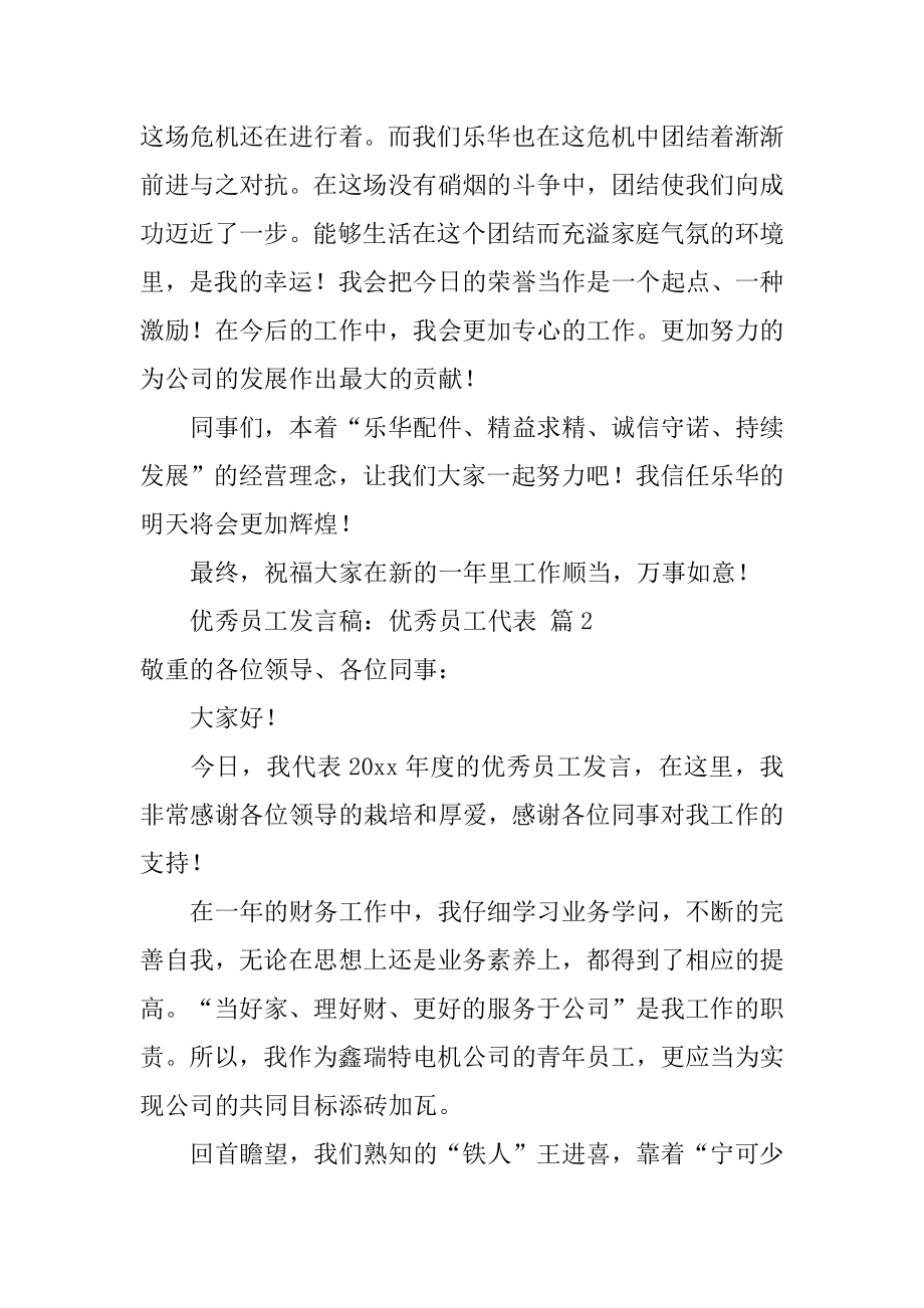 优秀员工发言稿：优秀员工代表优质.docx_第2页