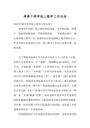 停课不停学线上教学工作总结例文.docx