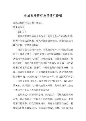 养成良好的行为习惯广播稿范文.docx