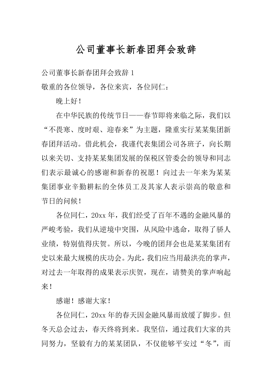 公司董事长新春团拜会致辞最新.docx_第1页