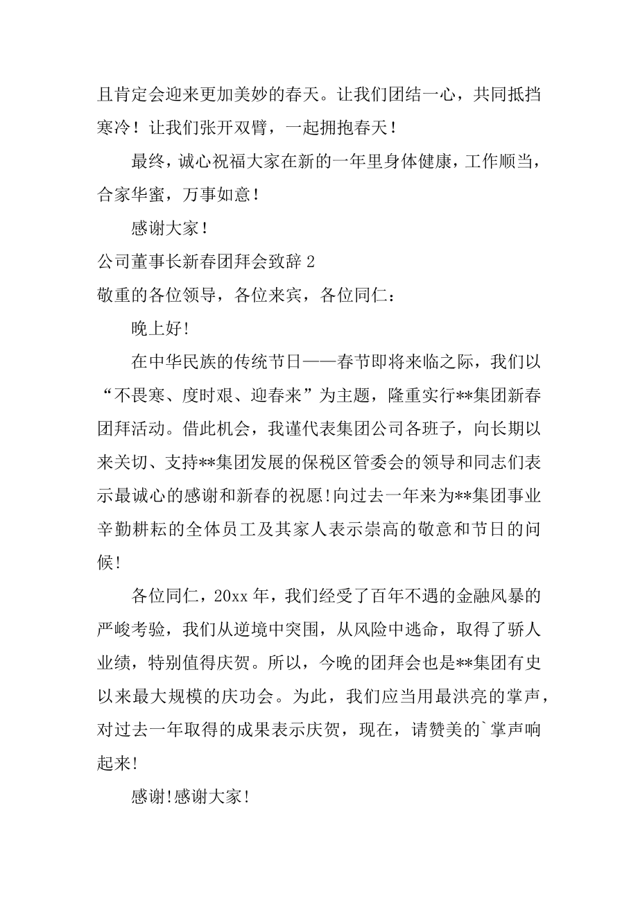 公司董事长新春团拜会致辞最新.docx_第2页