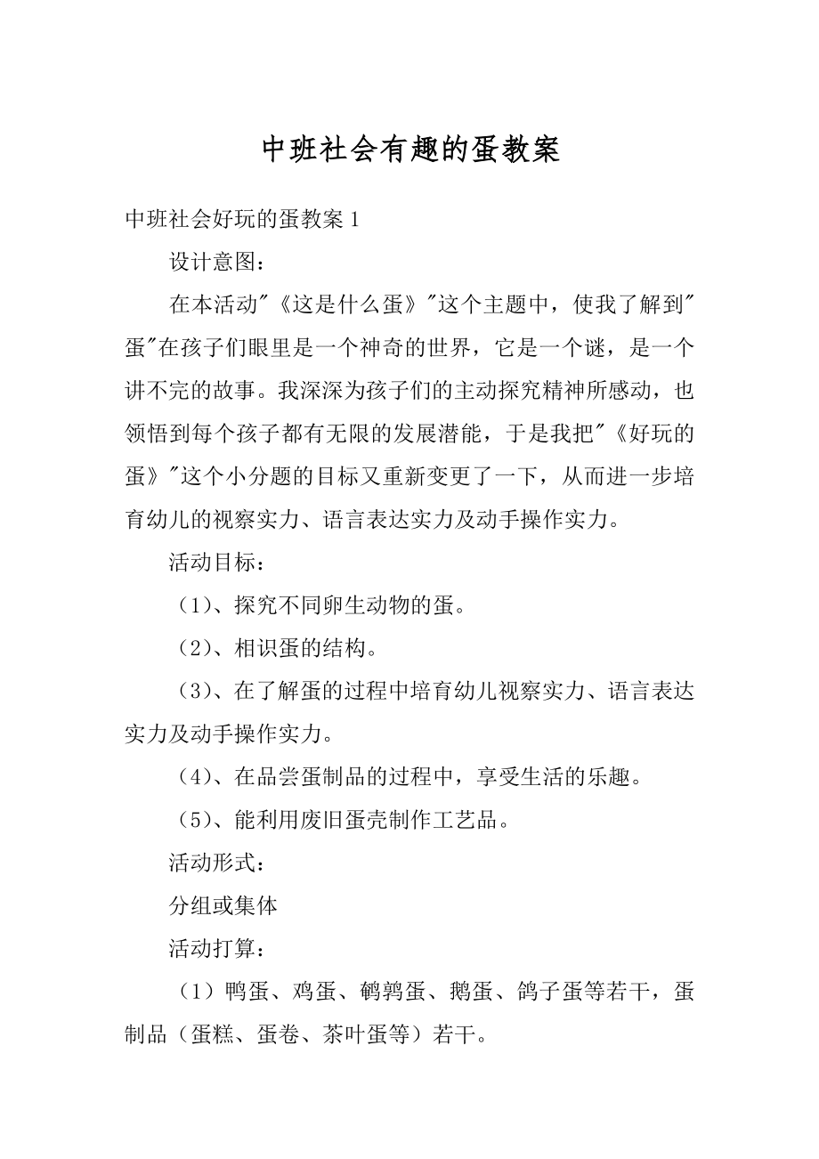 中班社会有趣的蛋教案精选.docx_第1页