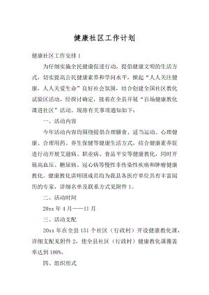 健康社区工作计划精品.docx