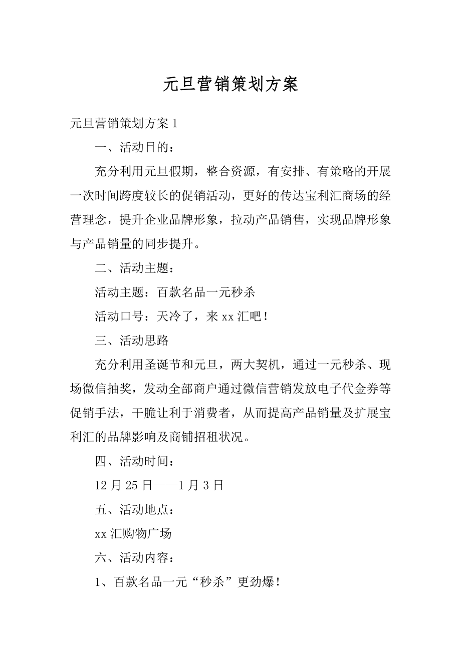 元旦营销策划方案优质.docx_第1页