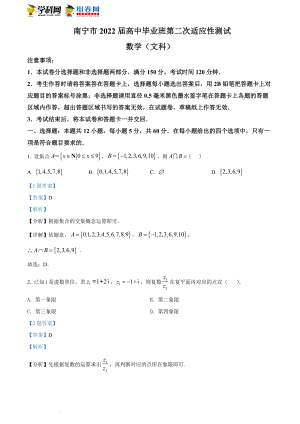 广西南宁市2022届高三高中毕业班第二次适应性测试数学（文）试题（解析版）.docx