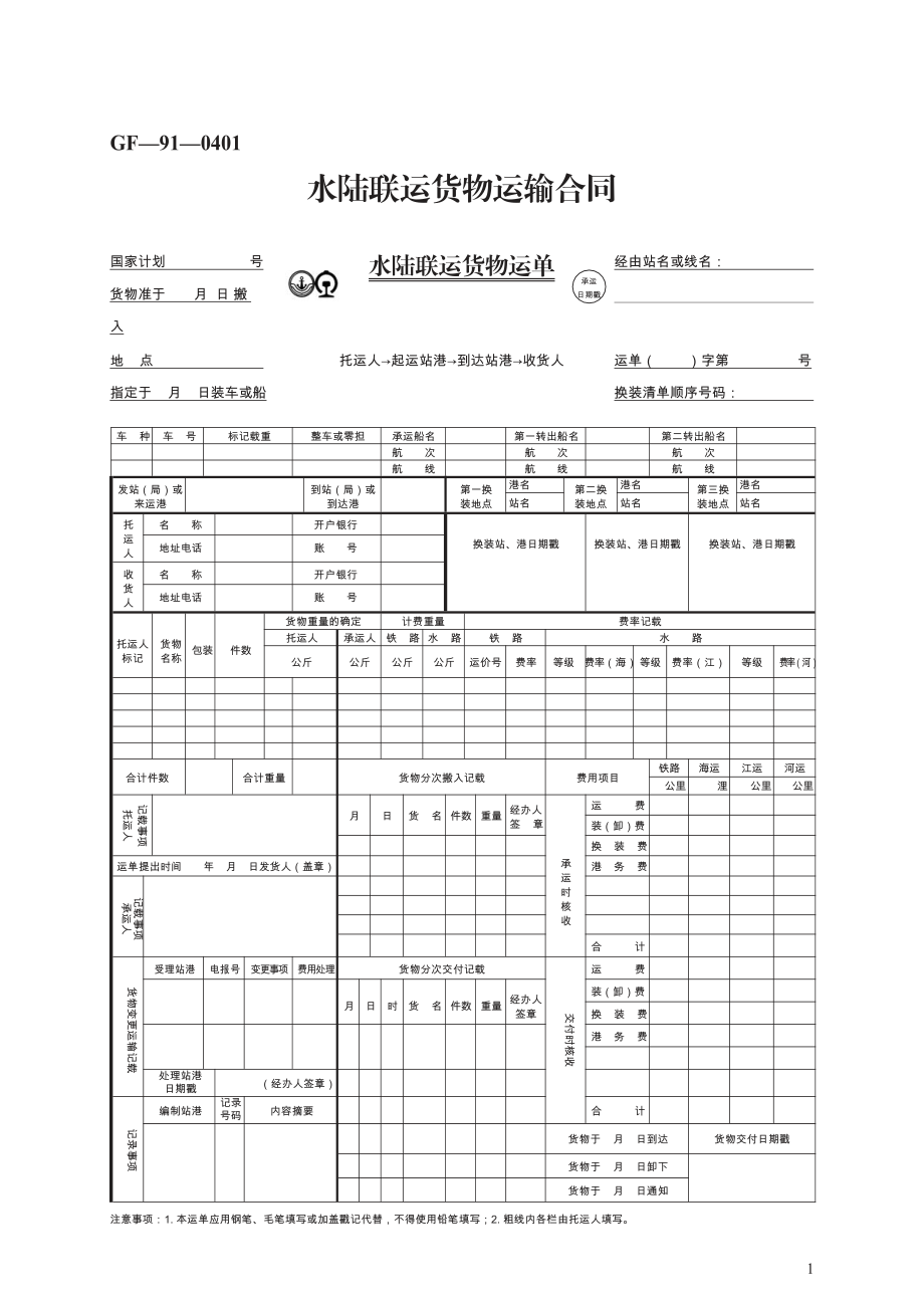 水陆联运货物运输合同　GF—91—0401.pdf_第1页