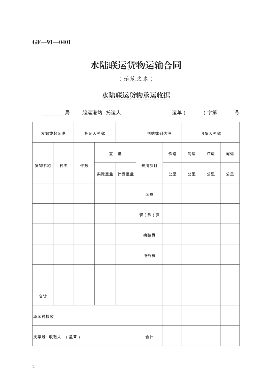 水陆联运货物运输合同　GF—91—0401.pdf_第2页