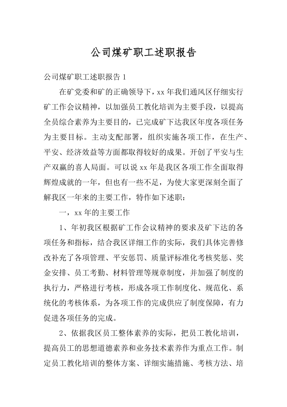 公司煤矿职工述职报告范本.docx_第1页