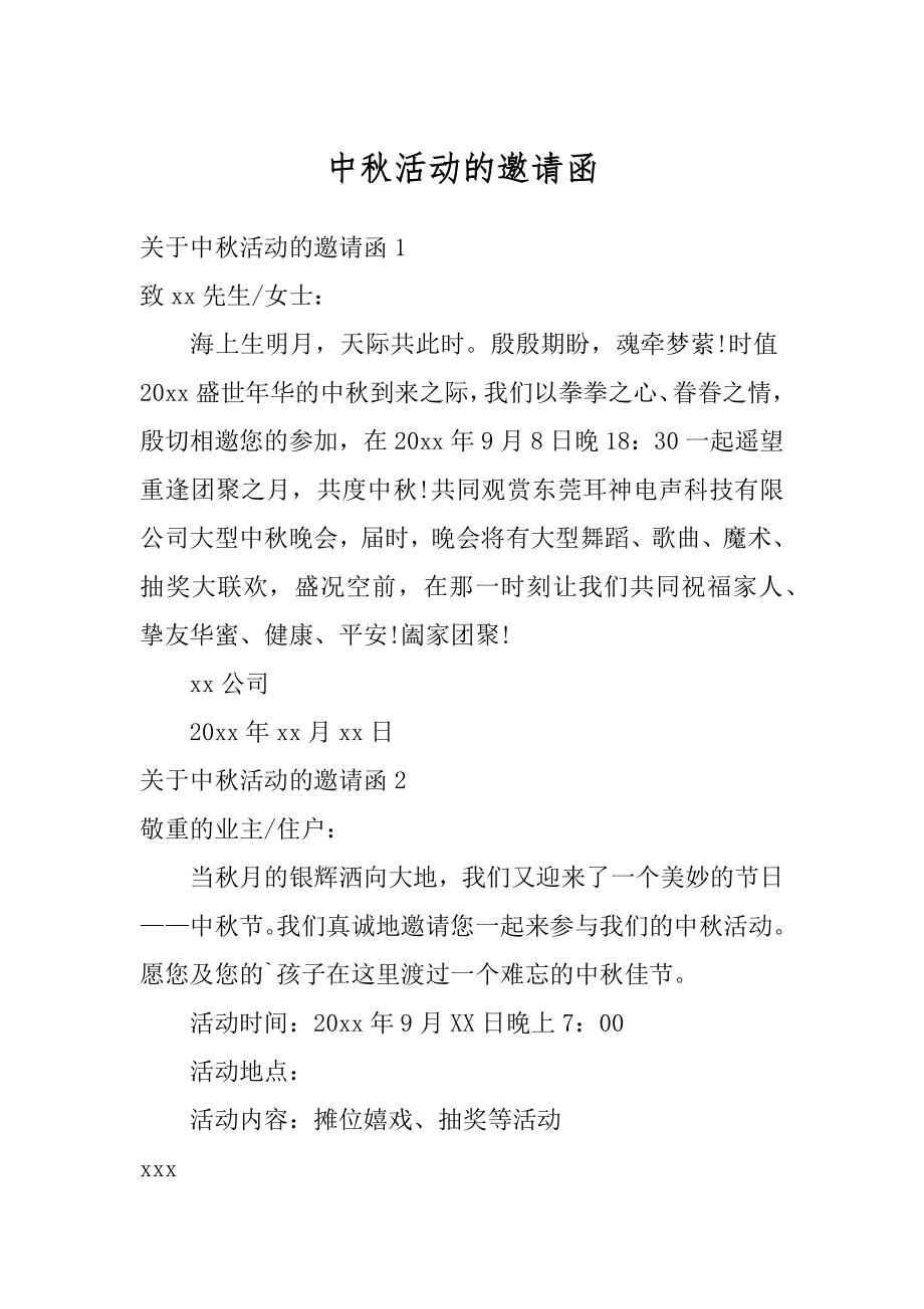 中秋活动的邀请函精品.docx_第1页