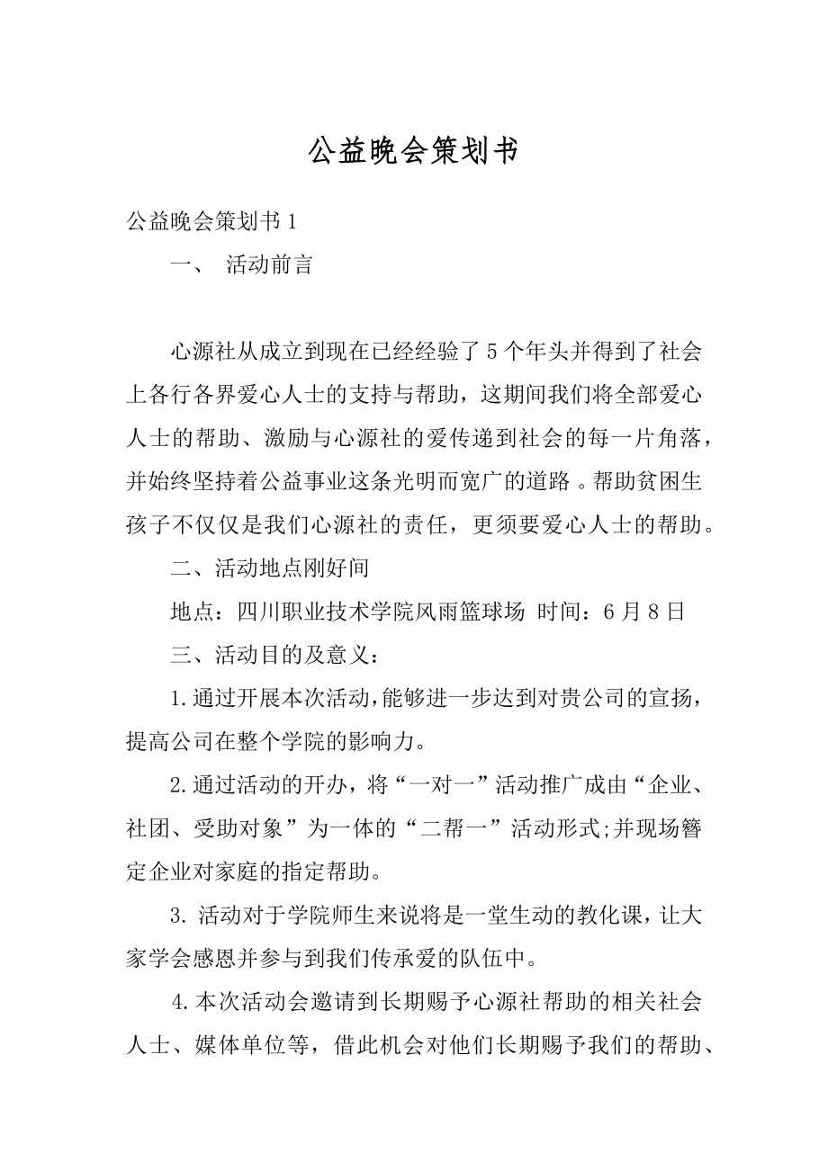 公益晚会策划书汇总.docx_第1页