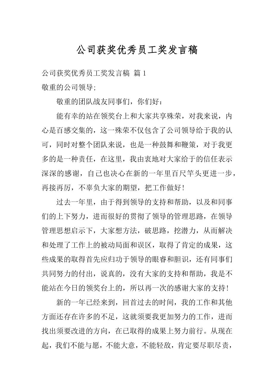 公司获奖优秀员工奖发言稿最新.docx_第1页