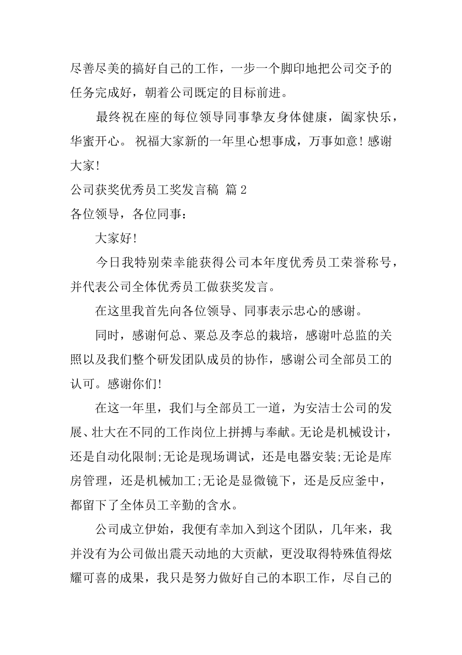 公司获奖优秀员工奖发言稿最新.docx_第2页