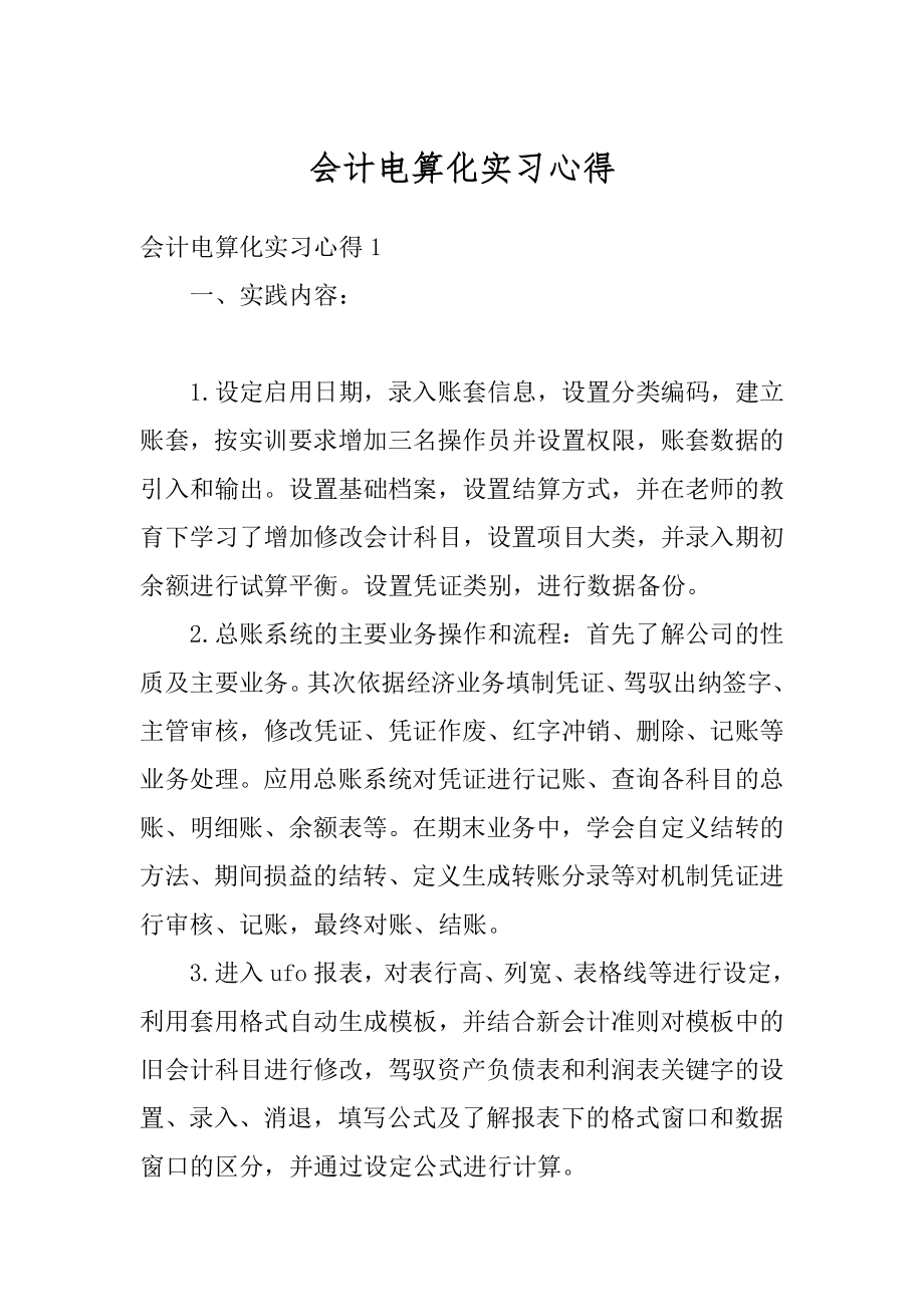 会计电算化实习心得汇编.docx_第1页