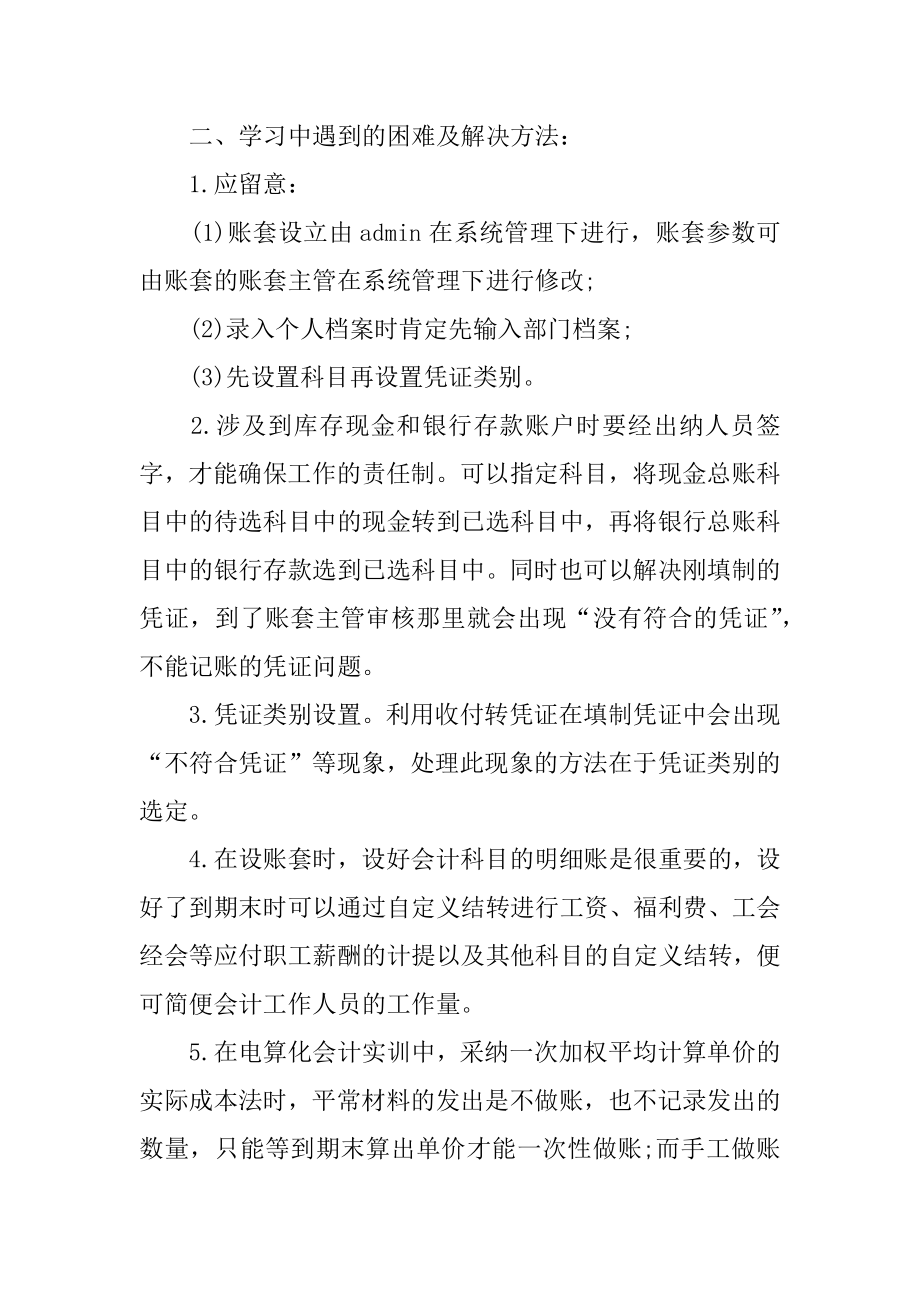 会计电算化实习心得汇编.docx_第2页