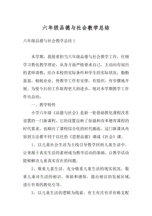 六年级品德与社会教学总结优质.docx