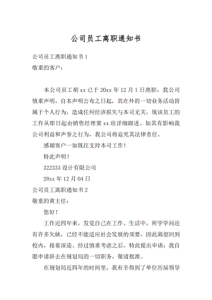 公司员工离职通知书优质.docx