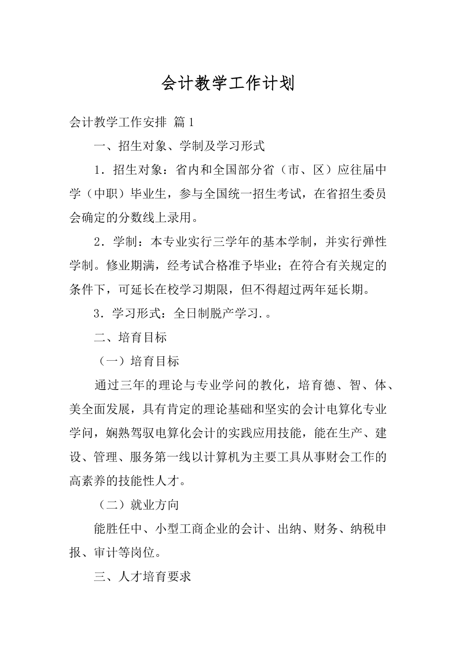 会计教学工作计划汇总.docx_第1页