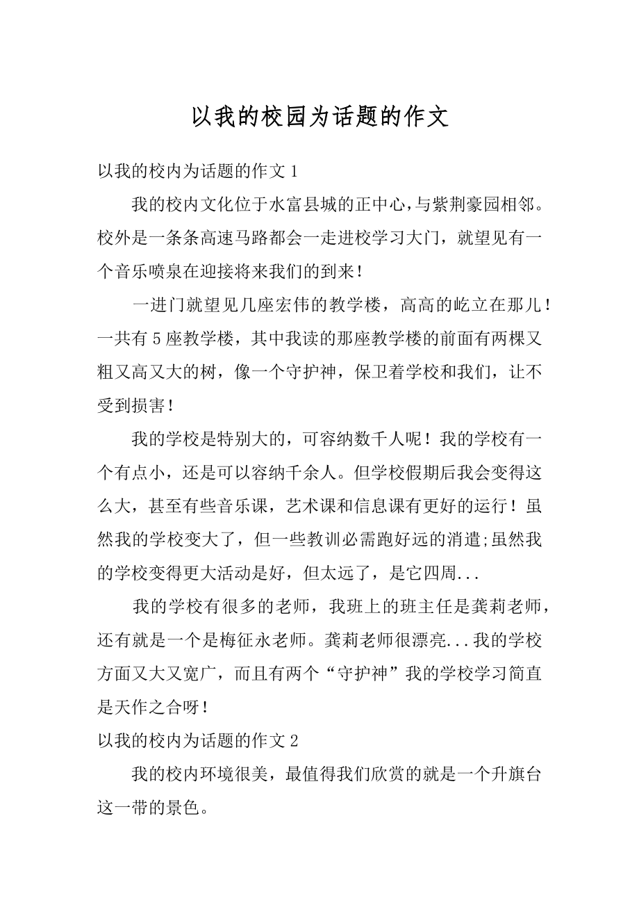 以我的校园为话题的作文精编.docx_第1页