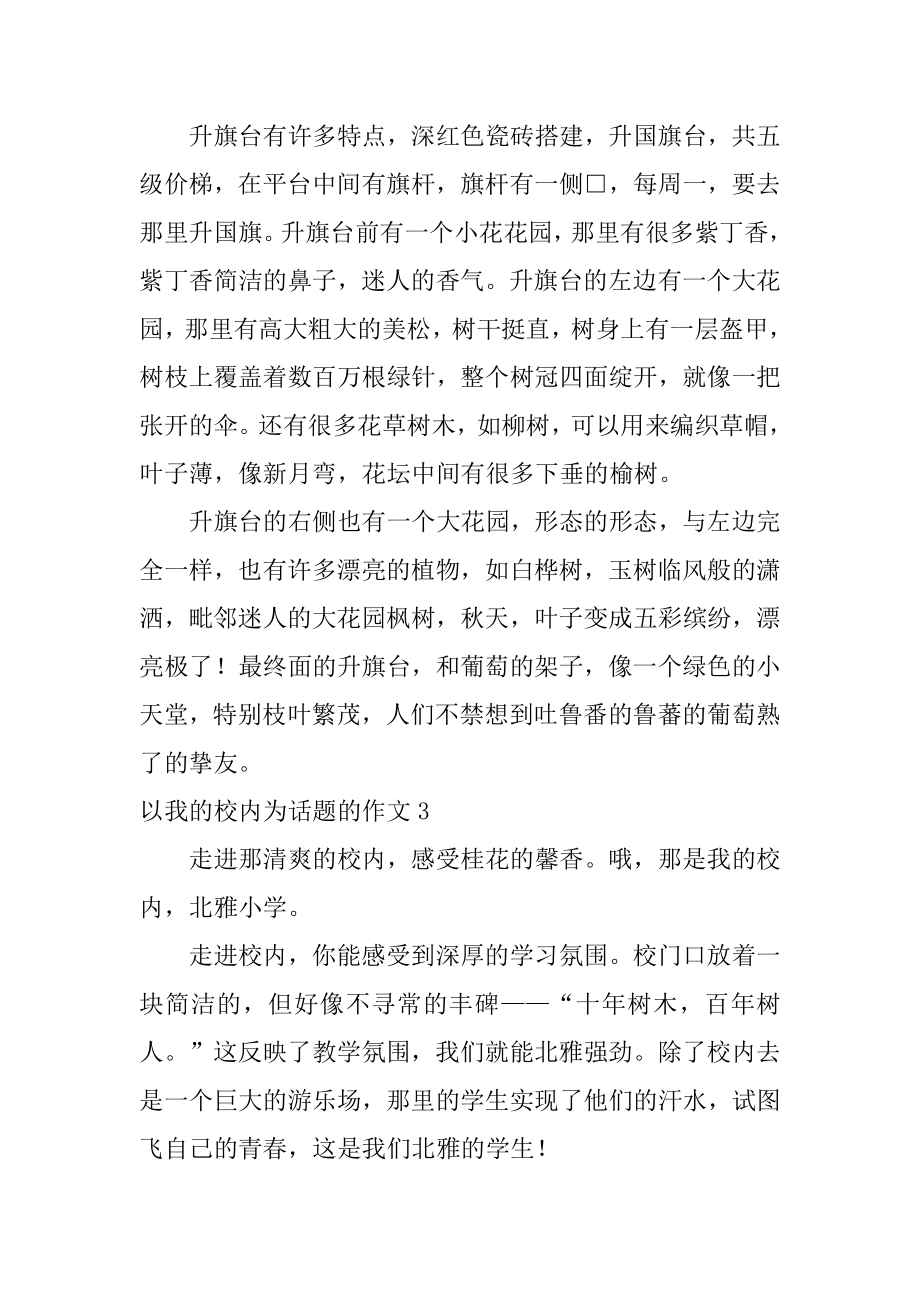 以我的校园为话题的作文精编.docx_第2页