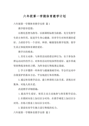 六年级第一学期体育教学计划精品.docx