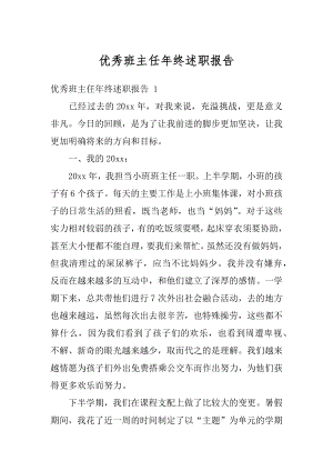 优秀班主任年终述职报告最新.docx