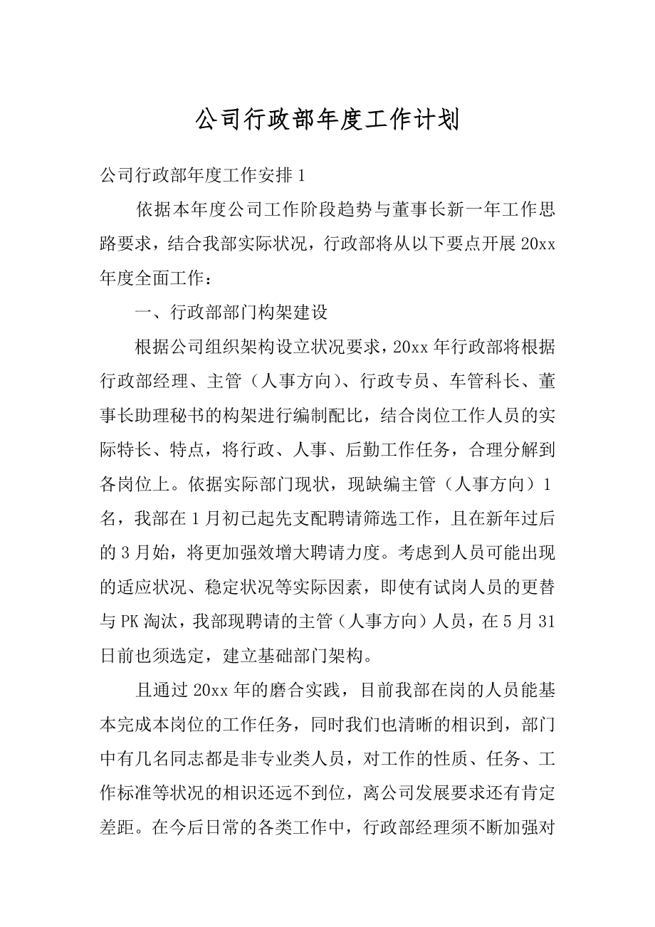 公司行政部年度工作计划精编.docx_第1页