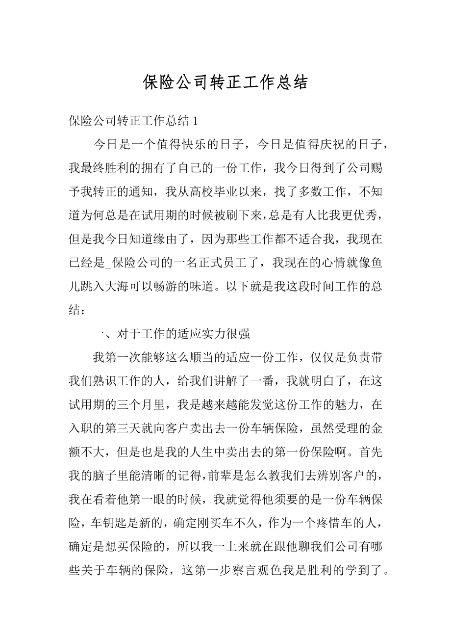 保险公司转正工作总结优质.docx_第1页