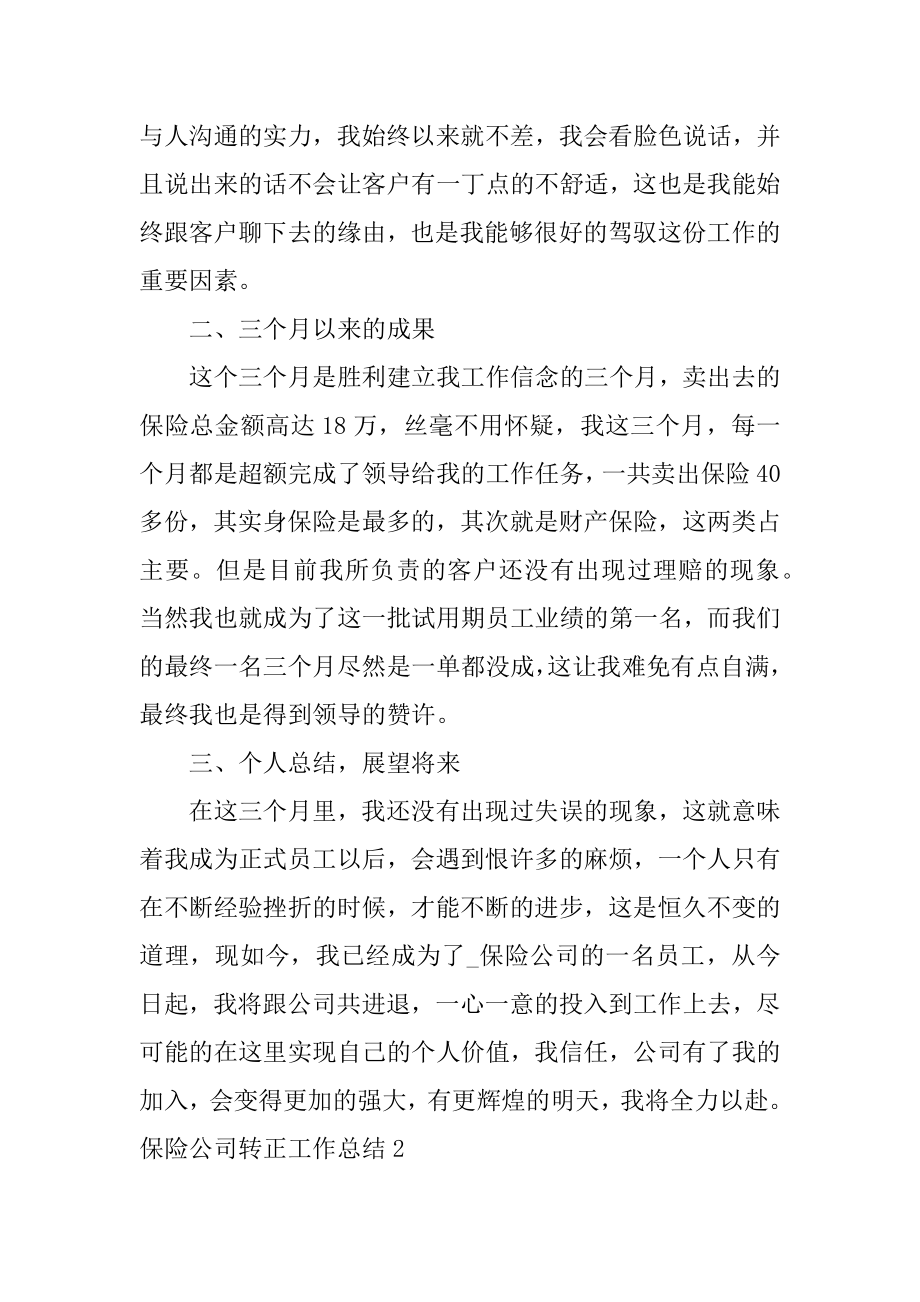 保险公司转正工作总结优质.docx_第2页