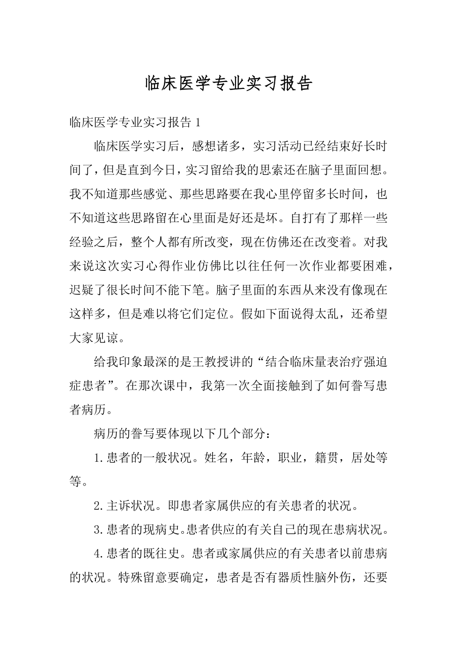 临床医学专业实习报告范例.docx_第1页