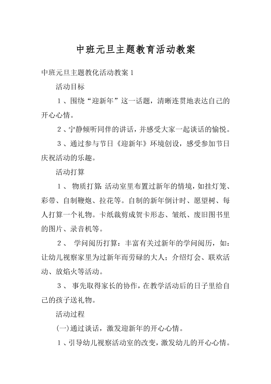 中班元旦主题教育活动教案例文.docx_第1页