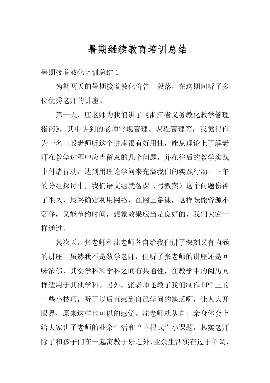 暑期继续教育培训总结最新.docx_第1页