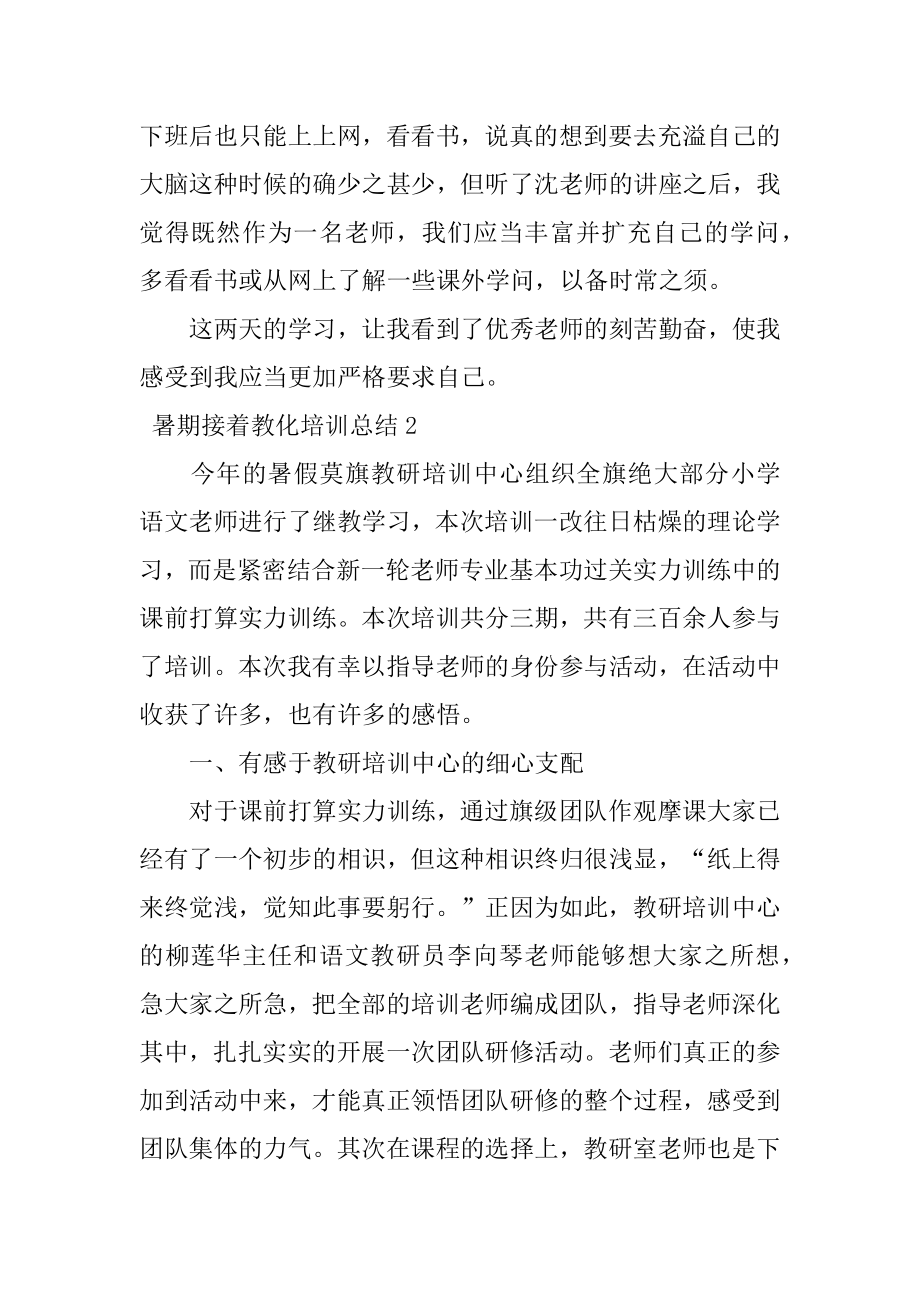 暑期继续教育培训总结最新.docx_第2页